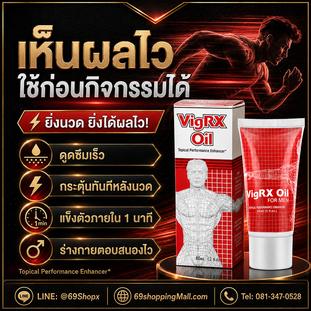 VigRX Oil เห็นผลไว ใช้ก่อนกิจกรรมสำหรับผู้ชาย VigRX Oil เห็นผลไว ใช้ก่อนกิจกรรมได้ ดูดซึมเร็ว กระตุ้นทันทีหลังนวด และตอบสนองไว